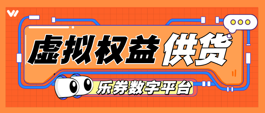 乐券API权益供应：海量资源，一键直连！