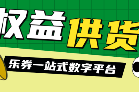 为什么那么多企业选择乐券平台的福利采购方案？