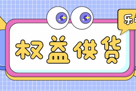 如何找到靠谱的虚拟权益货源？