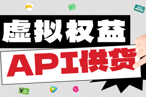 乐券平台：一站式数字权益供应API！