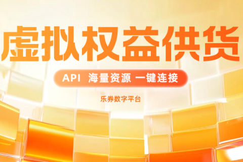 别再只卖实物了！了解一下“虚拟权益供货”这个增长新引擎！