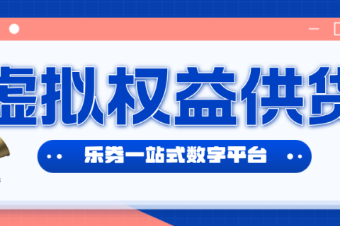 乐券有哪些权益服务呢？