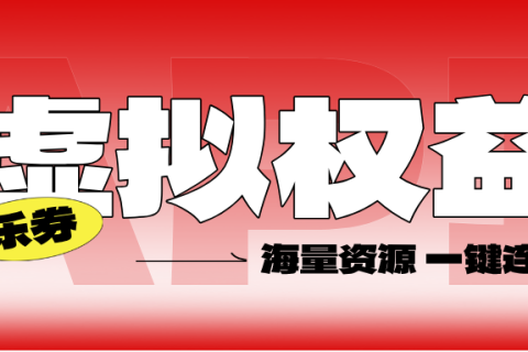 乐券API权益供货：商业增长的智能引擎