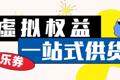 【乐券API】百种权益 一键上架