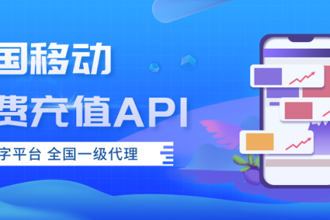 全国移动话费充值API，让每一笔充值都简单可靠！
