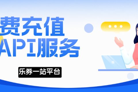 乐券 | 中国移动话费充值API