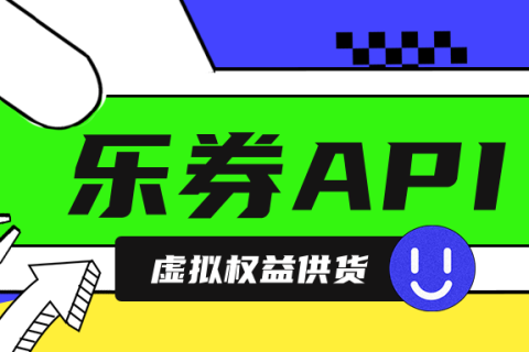 权益卡券充值：为什么专业API是企业更优之选？