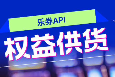 解锁增长新引擎？您的虚拟权益产品，乐券来保障！