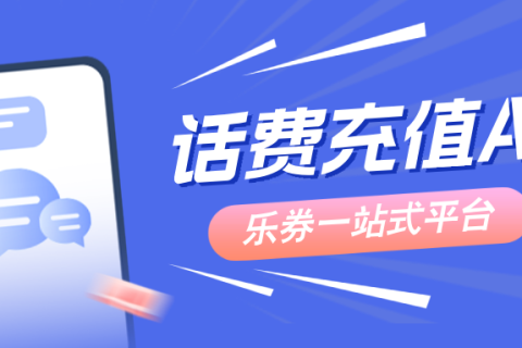 一键充值话费，API直连无界沟通！