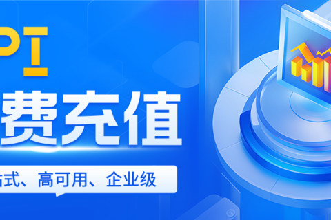 API话费充值——全国直连，秒级到账！
