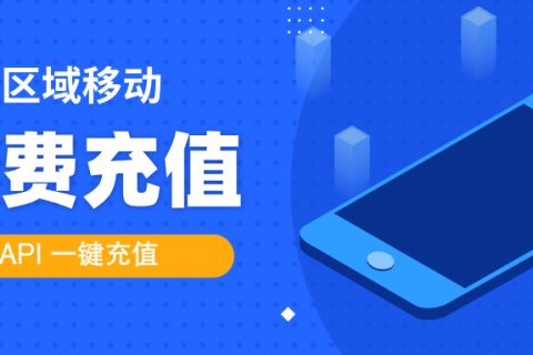 话费充值——全国移动话费充值API