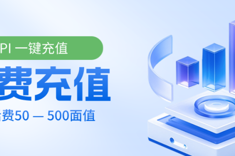 移动话费充值API，面额多多，一键到账！