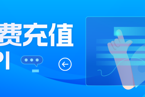 全国话费充值API
