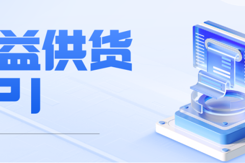 【乐券平台】权益供货API