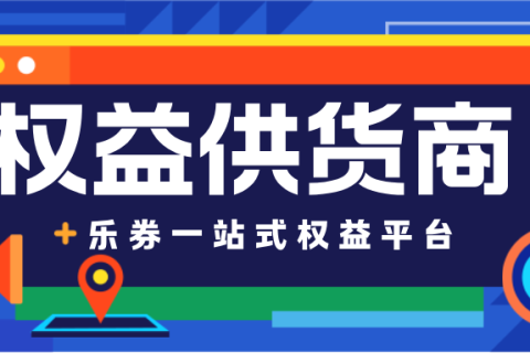 乐券——值得合作的权益供货商伙伴！