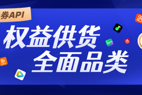 乐券API，数字权益供货，全面优势上线！