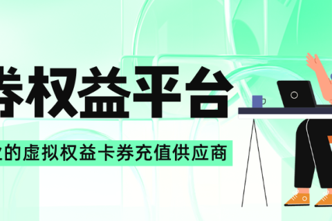 如何寻找优秀的虚拟权益卡券充值供应商渠道？