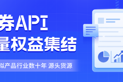 乐券权益API，您的商业为什么需要？
