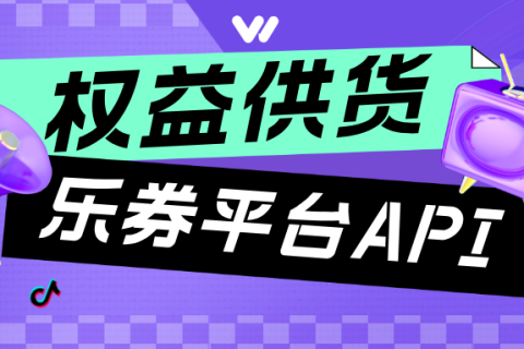 乐券API权益供应能为您做什么？