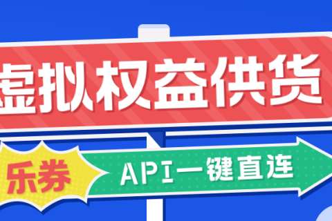 为什么选择乐券平台的权益采购API？