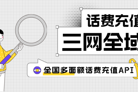 话费充值API，面额多多，一键到账！
