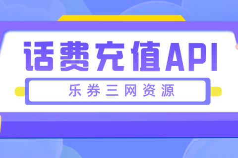 话费充值API，欢迎咨询！