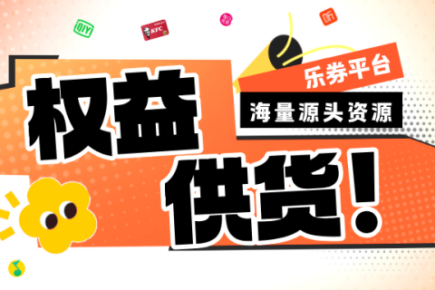 乐券API权益供应，赋能商业全链路！