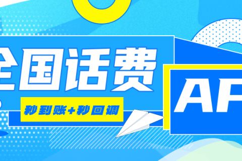秒到账、秒回调全国话费资源哪里有？