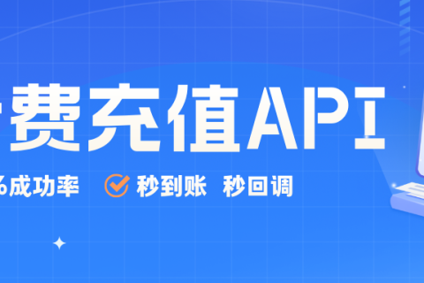 全国话费充值API，98%成功率，秒到账！