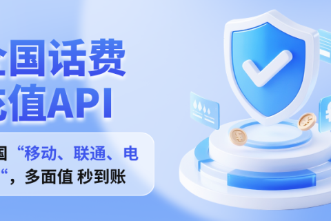 话费充值API——全国直连，秒级到账！