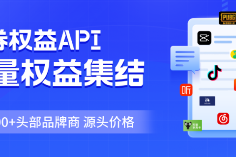 乐券权益API，真正的是企业协作共赢平台！