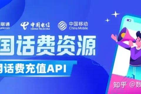 话费充值API！秒到账秒回调!
